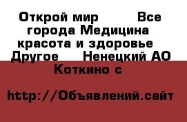 Открой мир AVON - Все города Медицина, красота и здоровье » Другое   . Ненецкий АО,Коткино с.